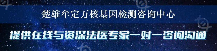 楚雄牟定万核基因检测咨询中心